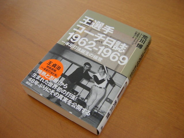 王選手コーチ日誌1962－1969 | 三井健聖の野球生活