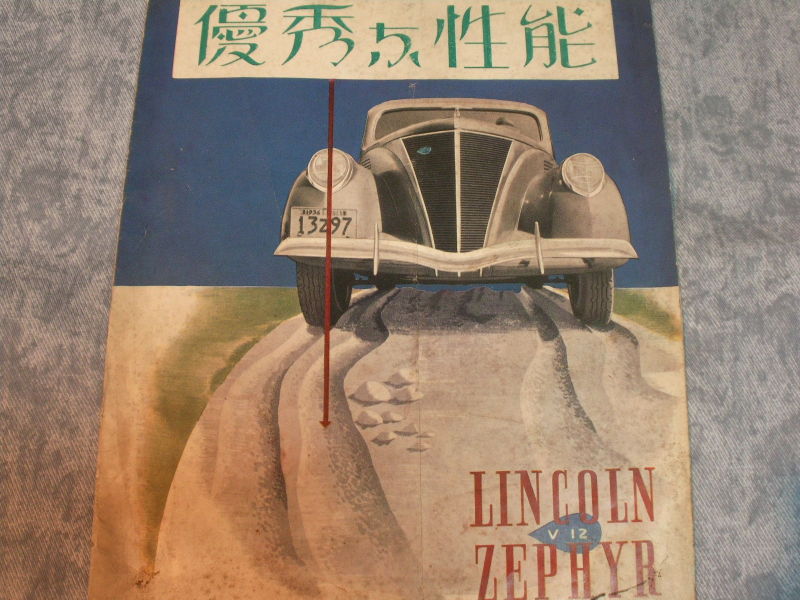 ☆1936年 リンカーン・ゼファー LINCOLN ZEPHYR ～自動車カタログ棚
