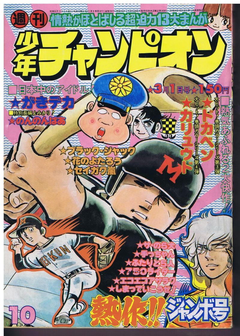 懐かしい!!昭和51年（1976年）の「少年チャンピオン」です！ | シェア