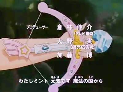 タカラ 魔法のエンジェルスイートミント【ミントアロー】1990年