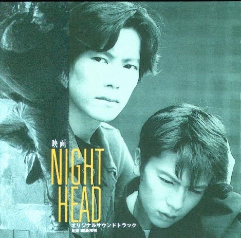 伝説のカルト・ドラマ「ナイトヘッド」豊川悦司、武田真治、映画「七瀬