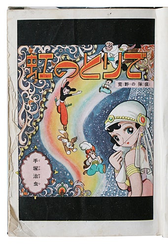 なかよし 昭和31年9月号 なかよし幼女雑誌 虹のとりで○手塚治虫
