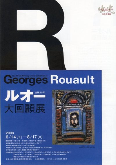 出光美術館で「没後50年 ルオー大回顧展」を観た！ | とんとん・にっき