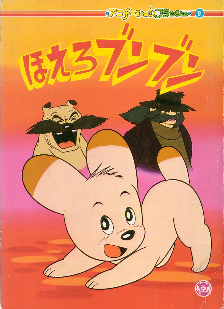 ほえろブンブン | 書庫の中