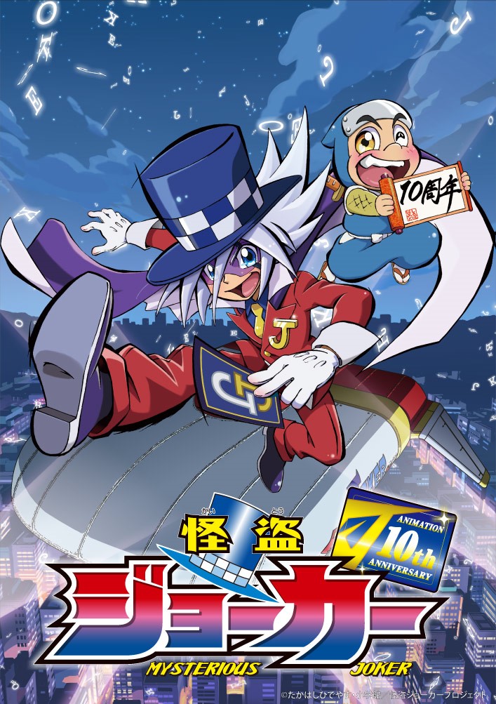 怪盗ジョーカー』アニメ10周年記念で再放送中！またアニバーサリーBD
