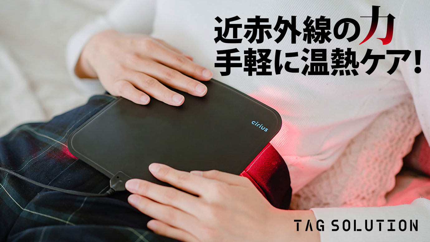 近赤外線×温熱】筋肉層まで到達！シリアスLEDで全身を手軽に温熱ケア