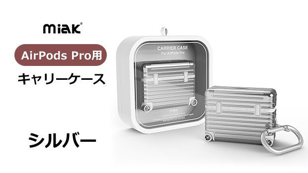 miak AirPods Pro キャリーケース スーツケース（シルバー） – Makuake