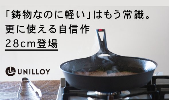 鋳物なのに軽い」はもう常識。UNILLOYフライパンに更に使える28cm登場