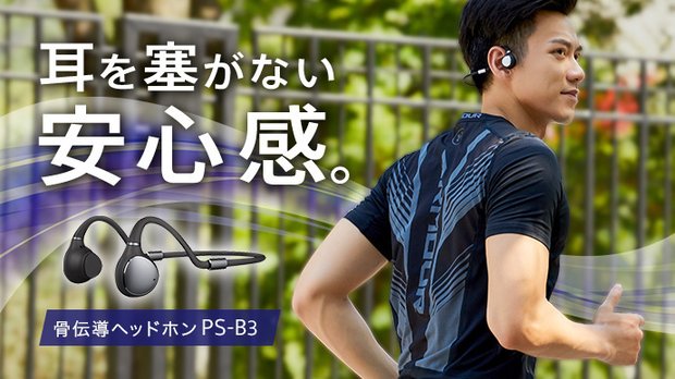 骨伝導ヘッドホンPS-B3 – Makuake STORE