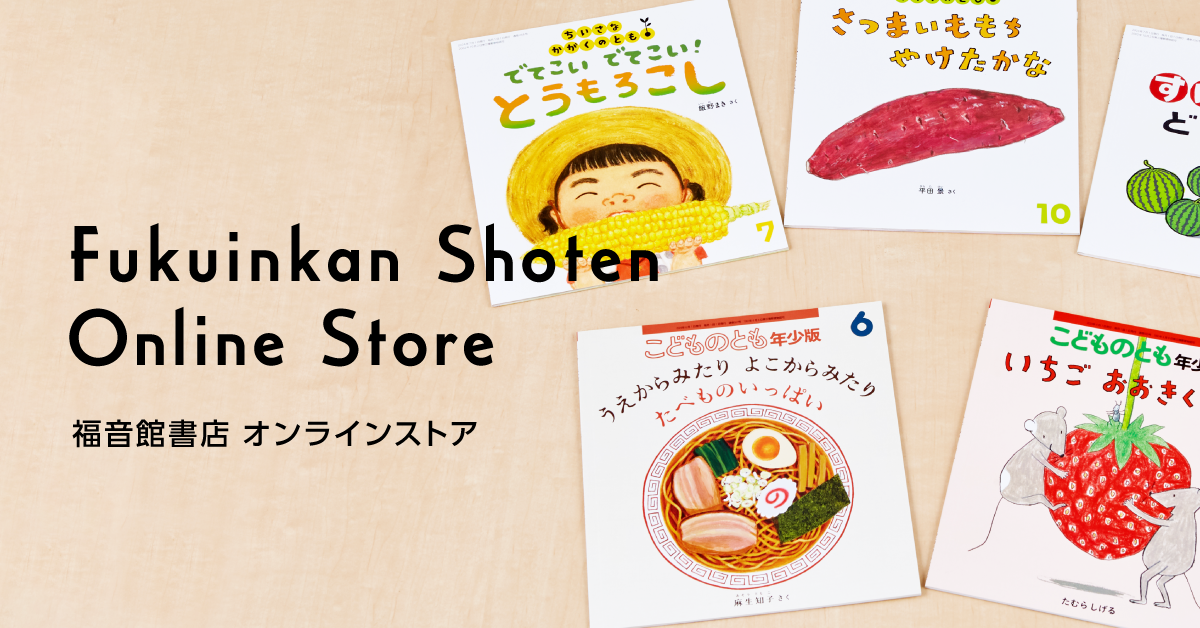 生きる底力をやしなう図鑑「Do！図鑑」シリーズ – 福音館書店