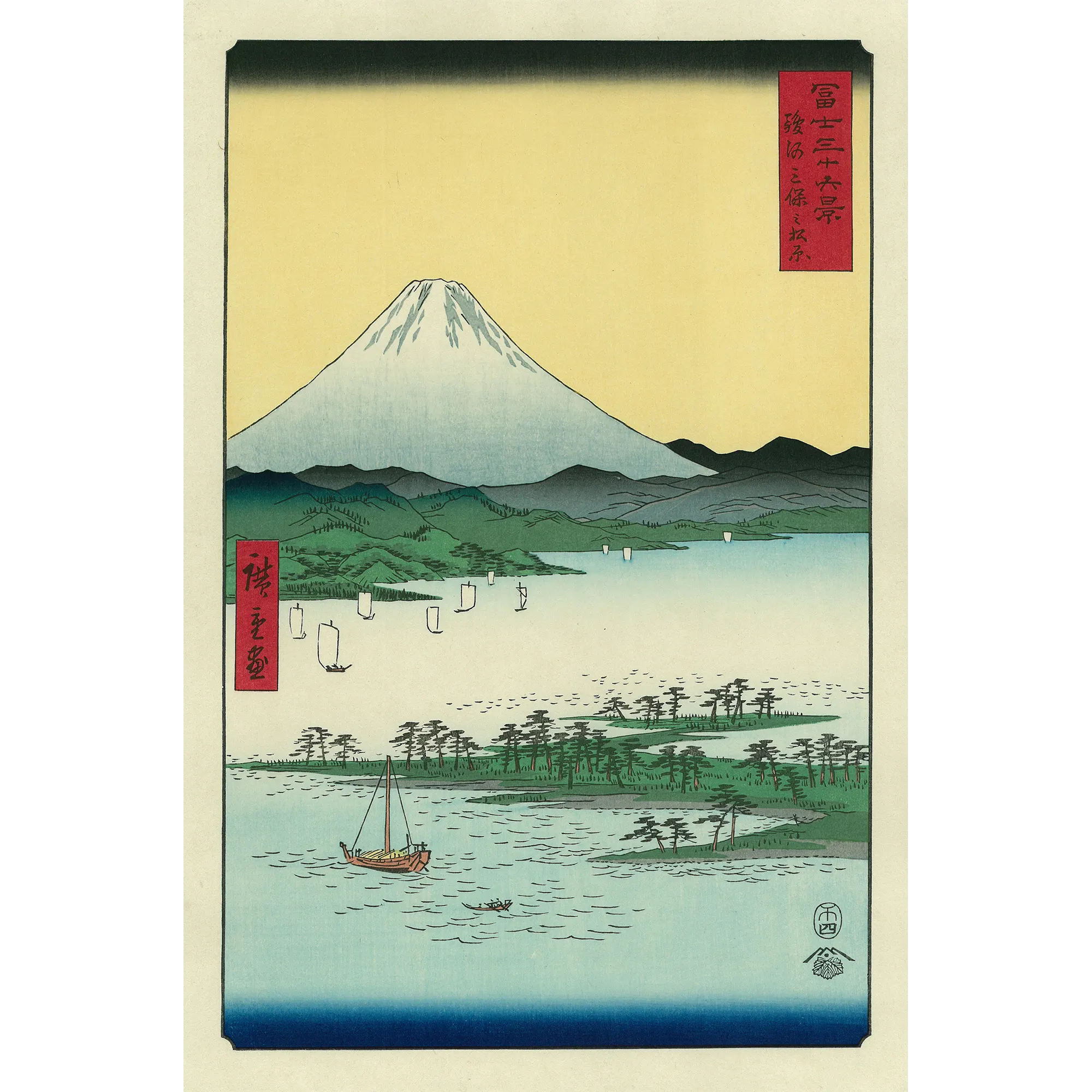 Utagawa Hiroshige（歌川広重） 歌川広重「冨士三十六景 駿河三保之