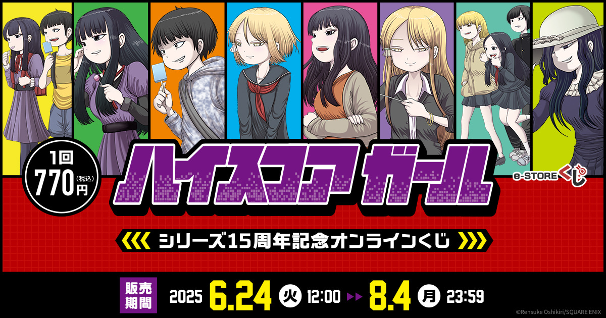 ハイスコアガール」シリーズ15周年記念 e-STOREくじ オンライン