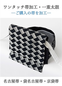 ワンタッチ帯加工 一重太鼓「ご購入の帯」 | 加工オプション・サービス