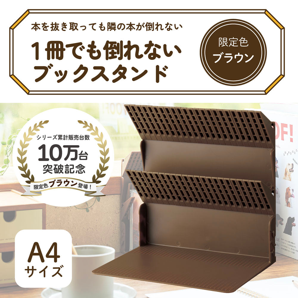1冊でも倒れないブックスタンド A4