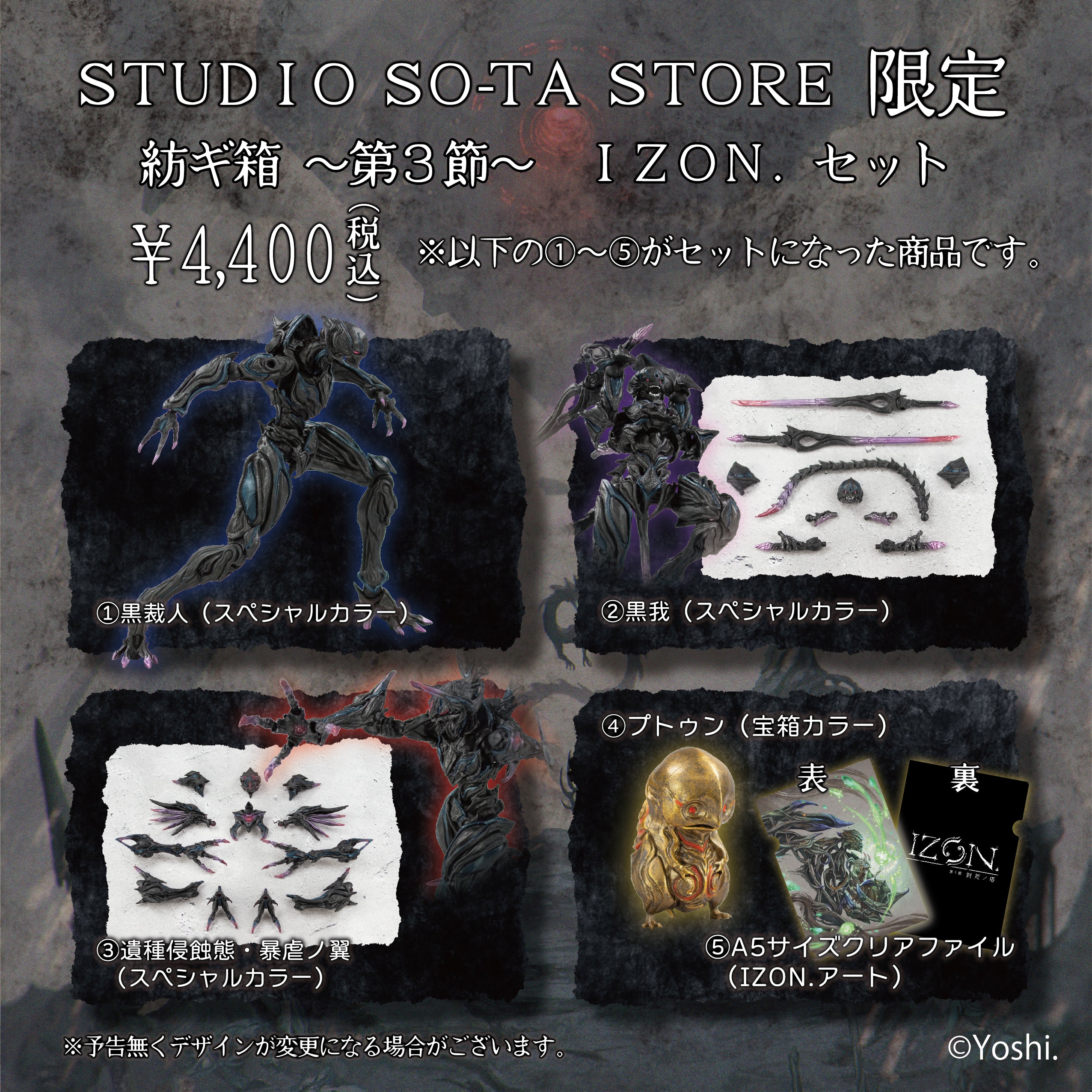 予約受付終了】STUDIO SO-TA STORE限定 紡ギ箱～第3節～ IZON.セット