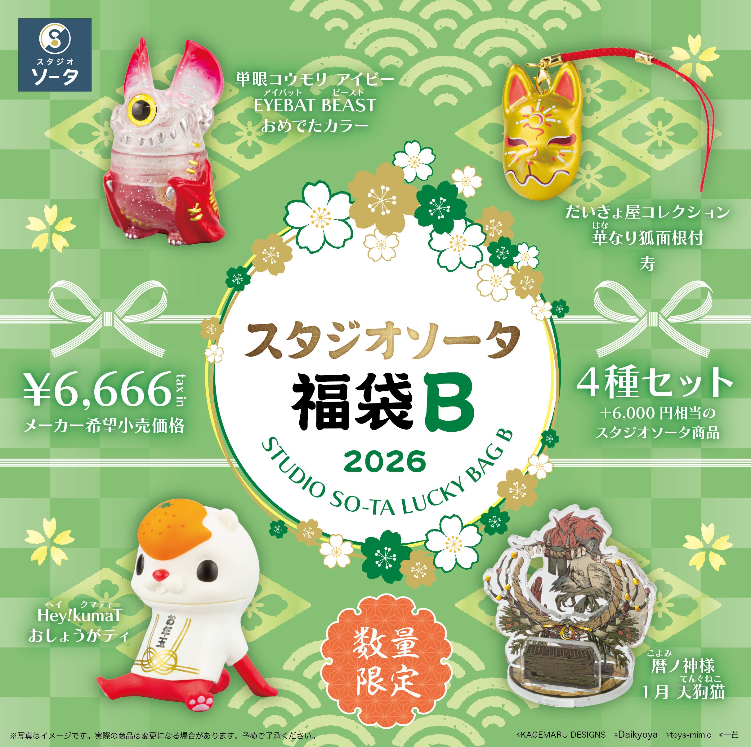 先着・数量限定】スタジオソータ福袋B《予約：2026年1月中～下旬発送