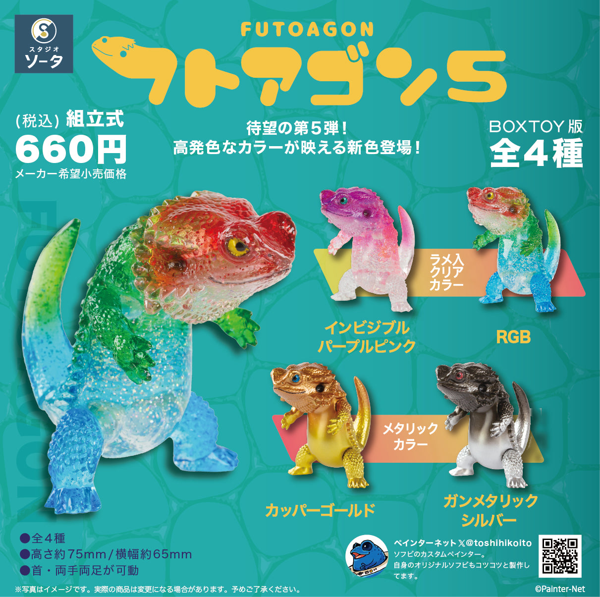 予約受付中】フトアゴン5【1BOX／4個入】《予約：2026年6月下旬発送予定》