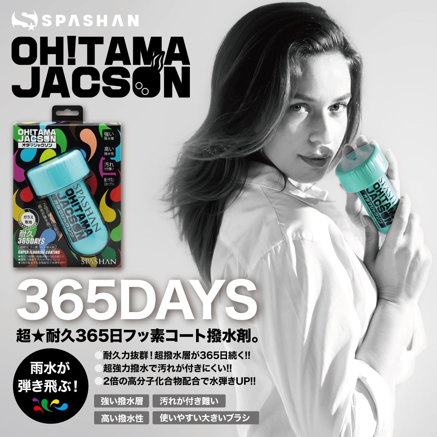 スパシャン オタマジャクソン 120ml 窓専用撥水剤 – SPASHAN Official