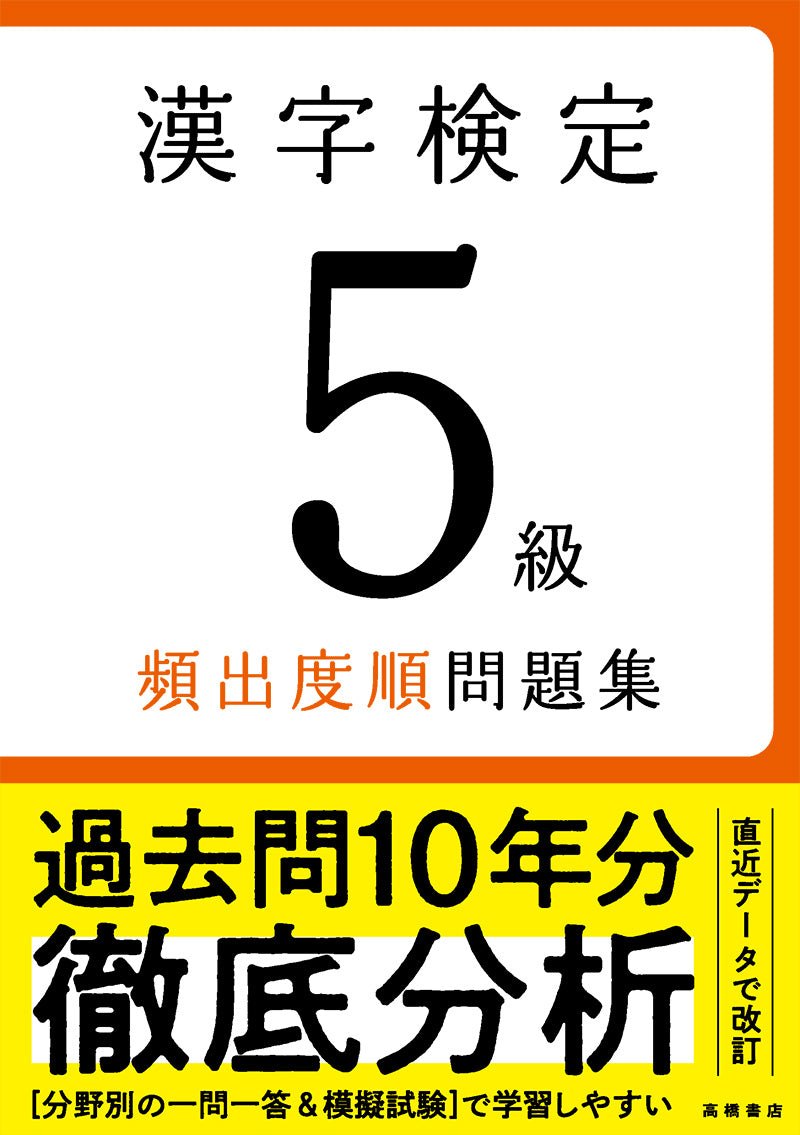漢字検定5級〔頻出度順〕問題集