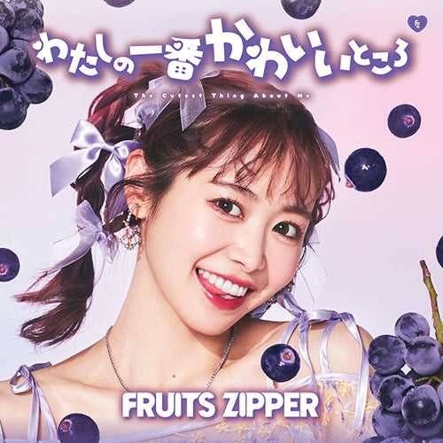 FRUITS ZIPPER / わたしの一番かわいいところ【仲川瑠夏盤】【CD MAXI