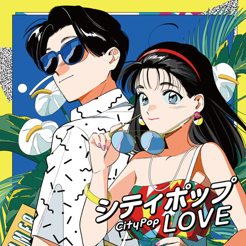 ヴァリアス・アーティスト / シティポップ LOVE ～Long Vacation～【CD
