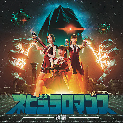 Perfume / ネビュラロマンス 後篇【通常盤】【CD】 – UNIVERSAL MUSIC