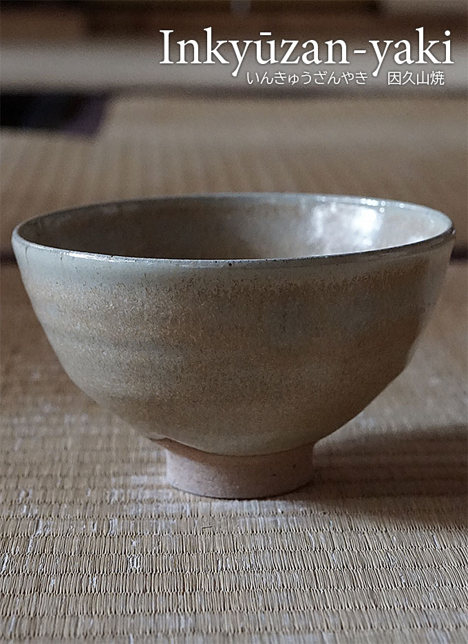 因久山茶碗 因久山燒九代 芹澤良憲
