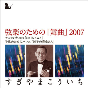 すぎやまこういちの世界 - SUGIレーベル - すぎやまこういち作品集、他