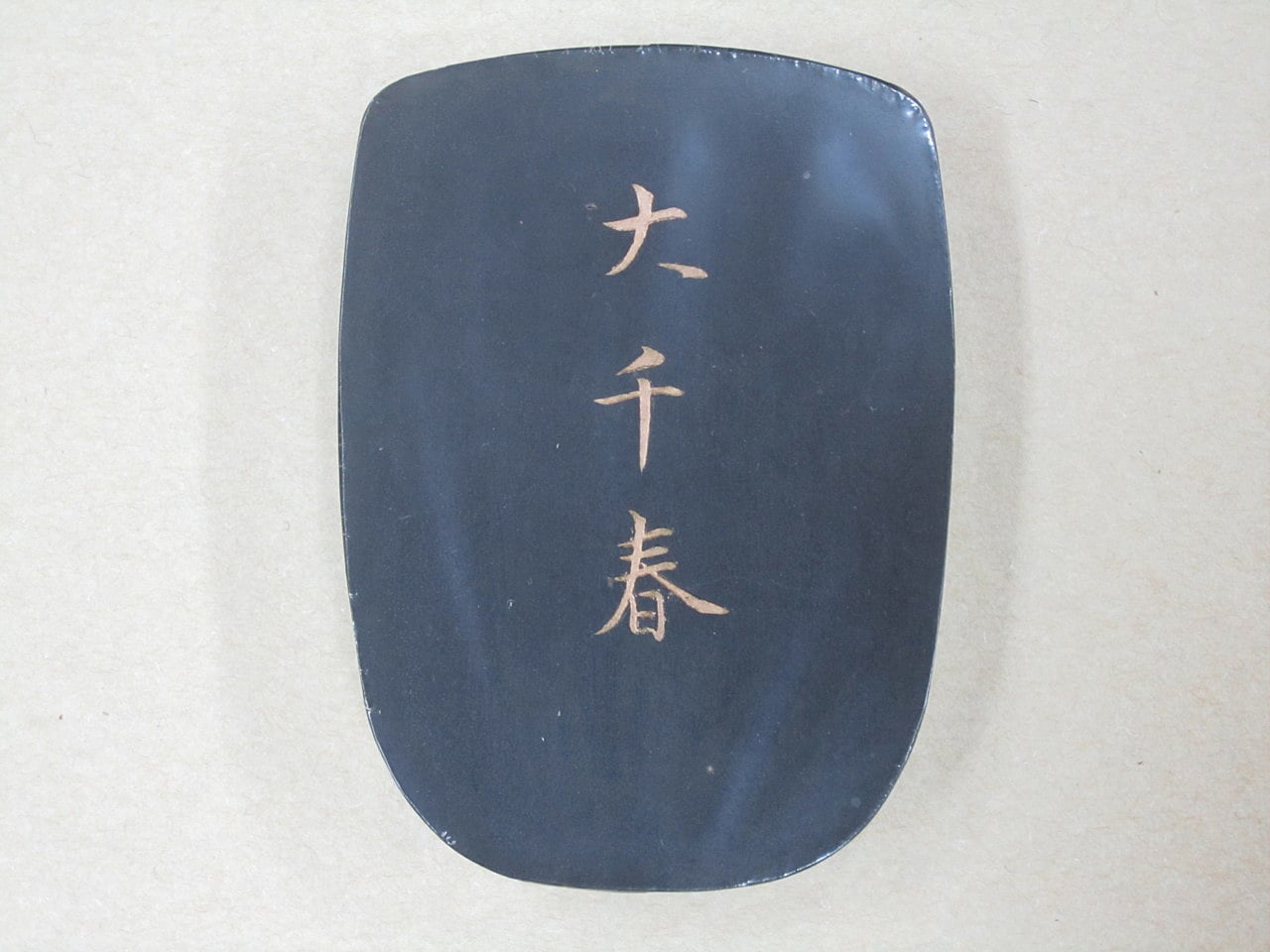 百選墨 NO・1～NO・50｜株式会社翆祥堂島根店｜書道用品｜島根県益田市