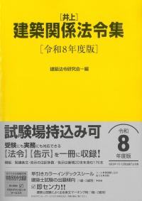 井上 建築関係法令集 令和8年版 [黄色] | 政府刊行物 | 全国官報販売