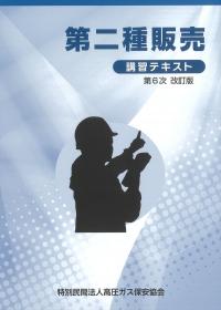 BK206025第二種販売講習テキスト (第6次改訂版) | 政府刊行物 | 全国