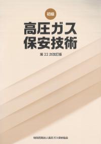 BK203025初級 高圧ガス保安技術 (丙種化学特別講習テキスト) (第22次