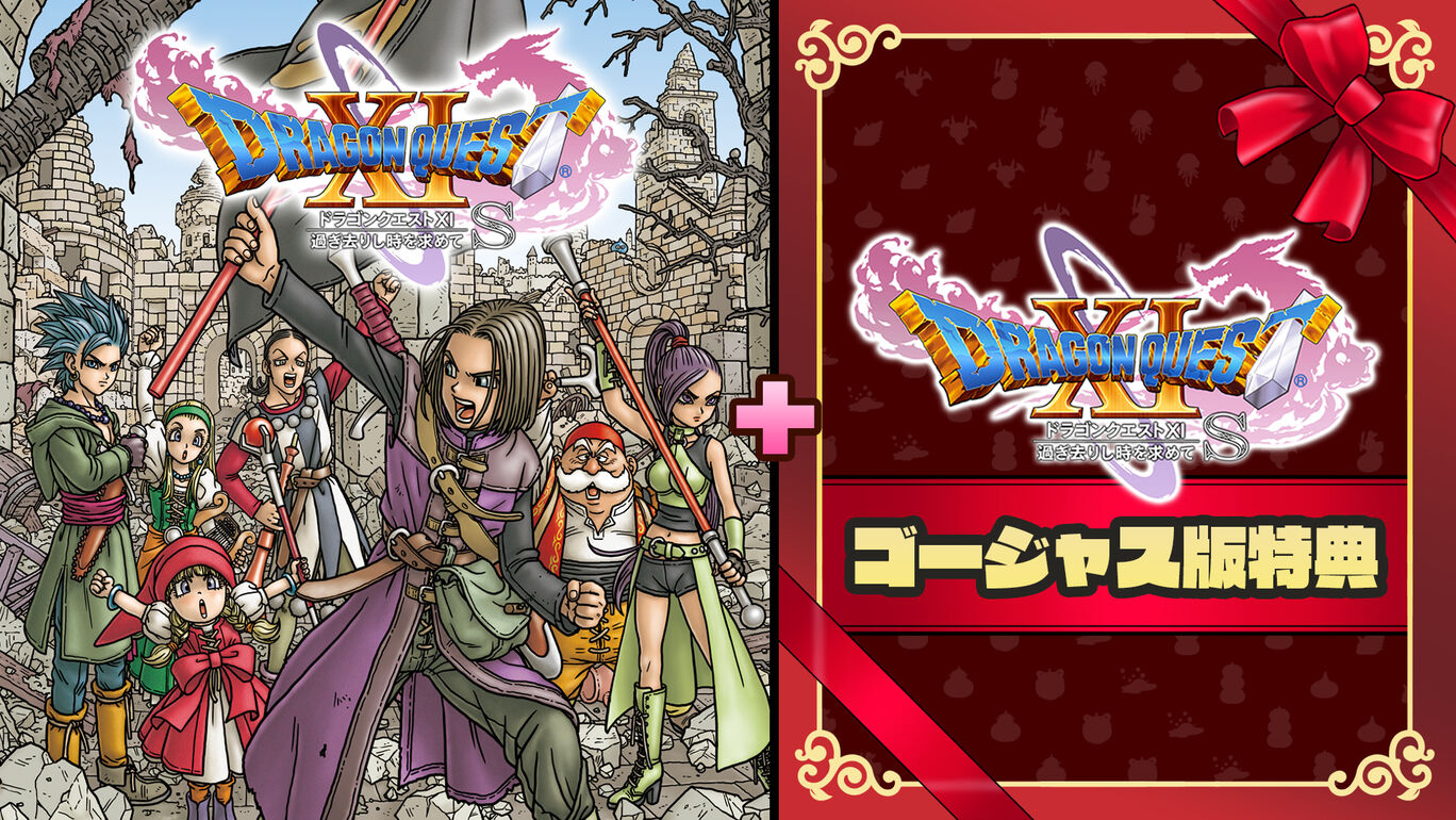 新価格版】ドラゴンクエストXI 過ぎ去りし時を求めて S 俺のSwitchメモ