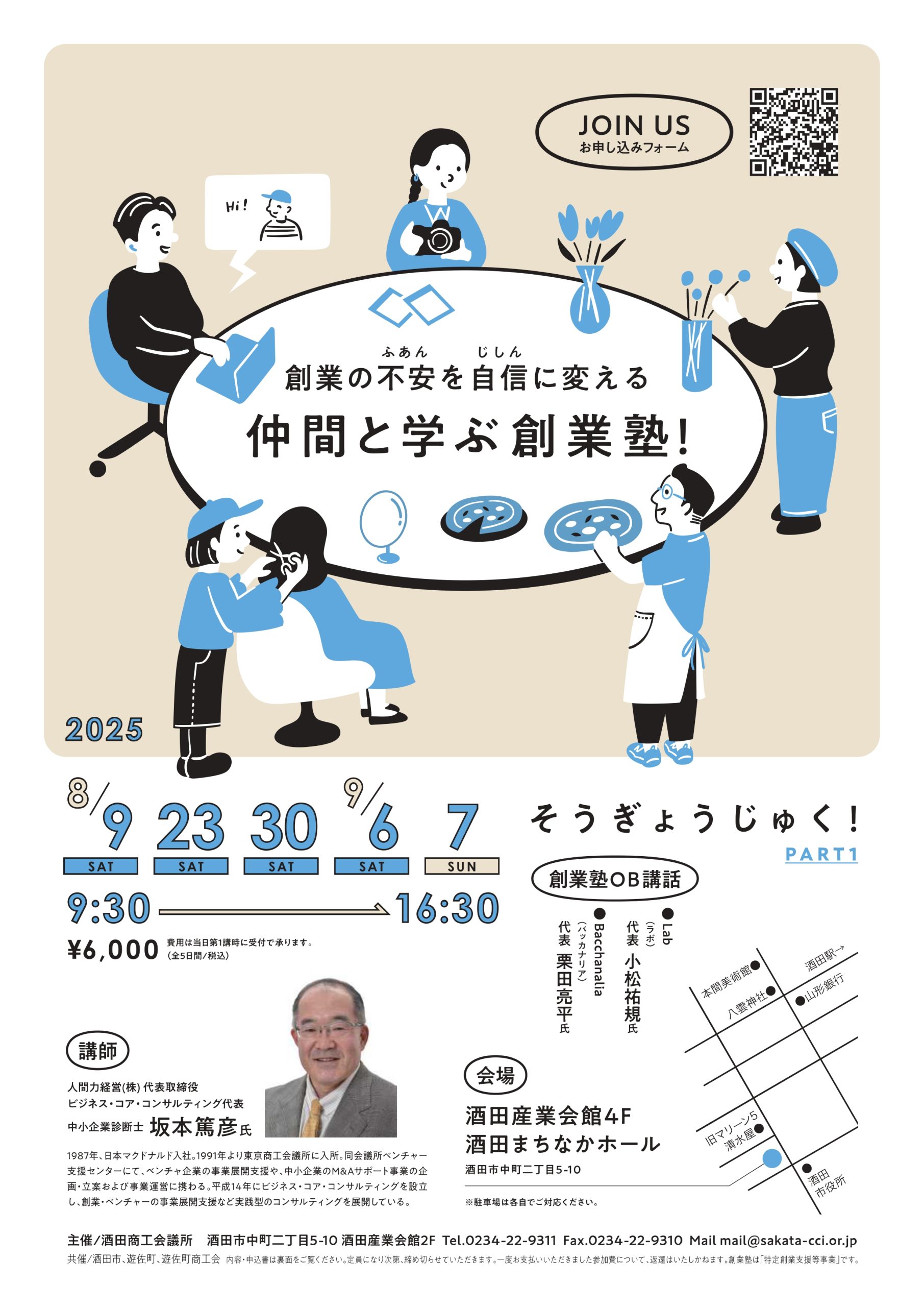 セミナー情報】創業塾2025のご案内 | 酒田商工会議所