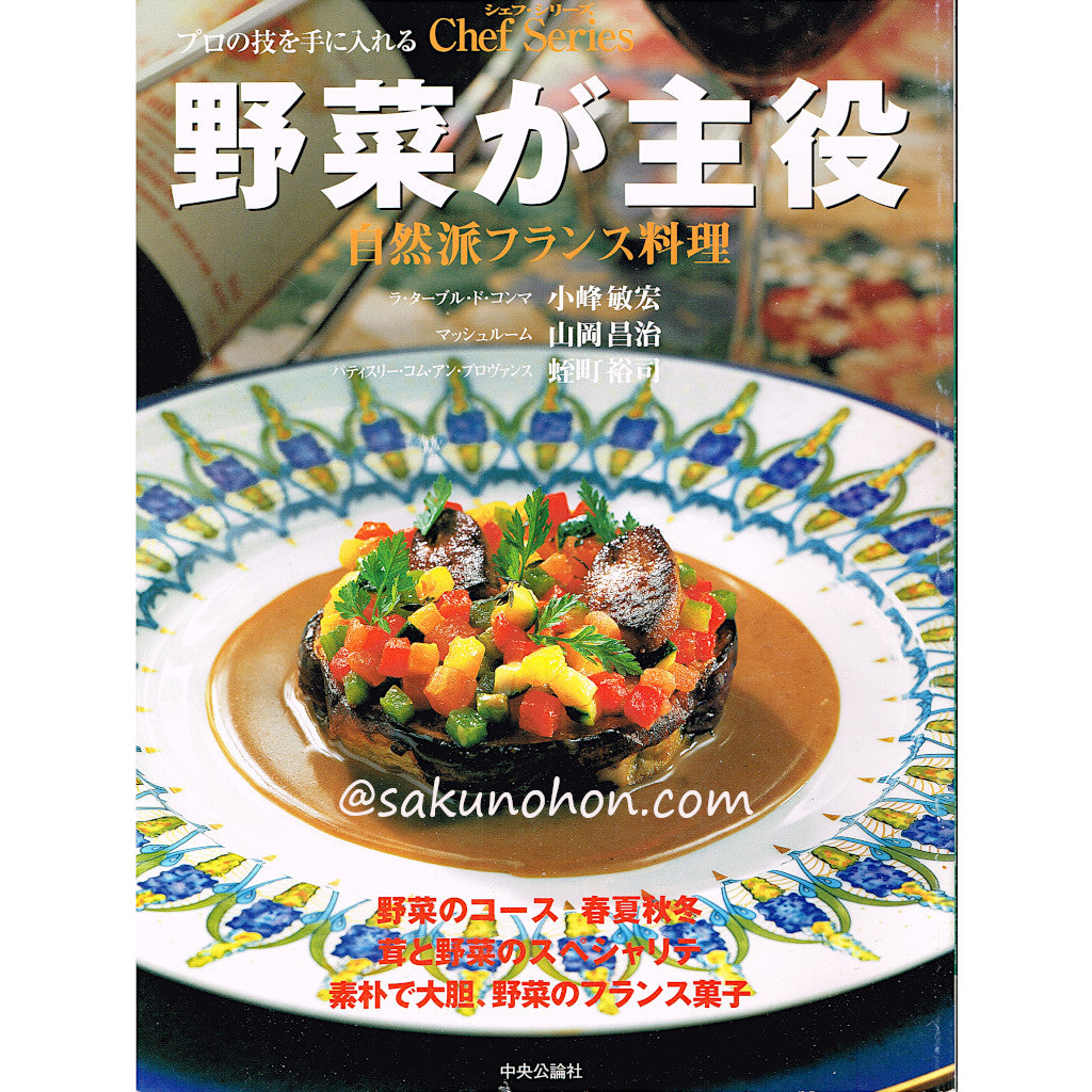 シェフシリーズ74 野菜が主役 自然派フランス料理 – 古書 朔の本