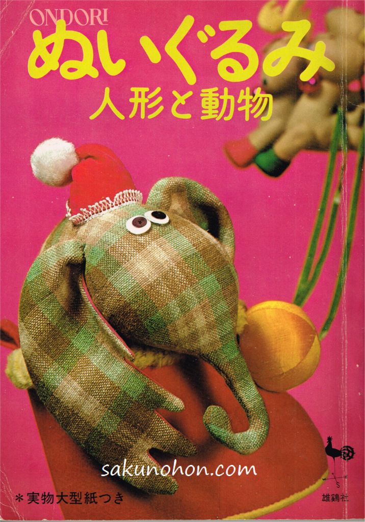 手芸教室58 ぬいぐるみ 人形と動物 – 古書 朔の本
