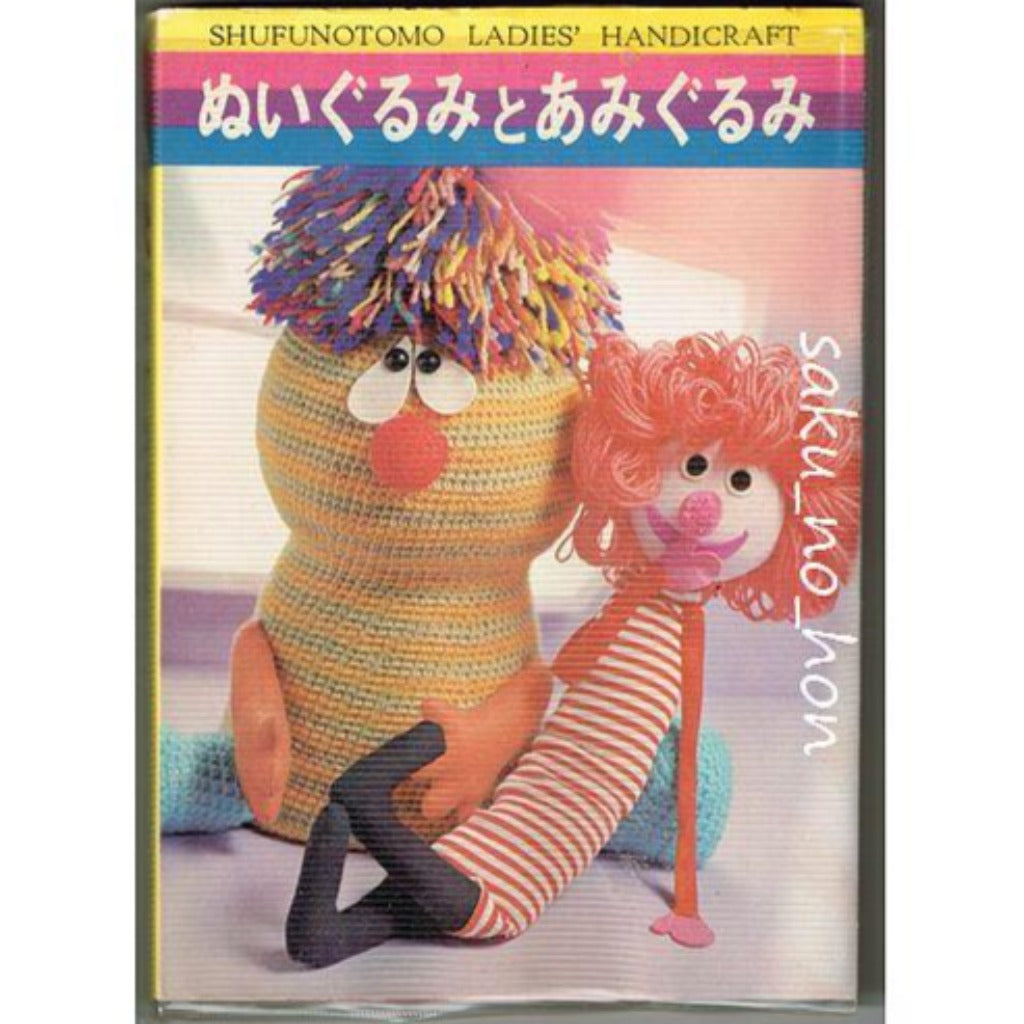 ぬいぐるみとあみぐるみ 主婦の友レディース手芸 – 古書 朔の本