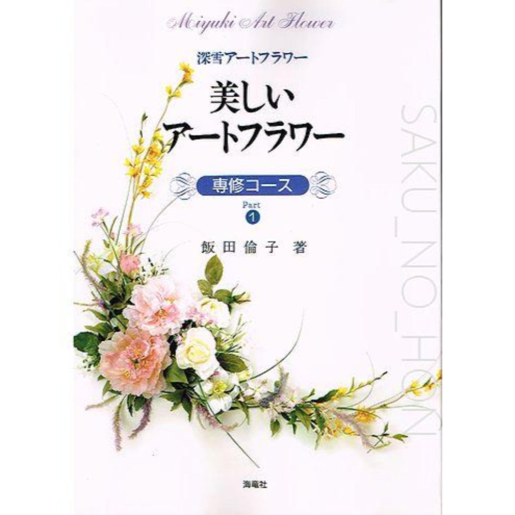 飯田深雪の世界 教育書籍 アートフラワー フラワーアレンジメント