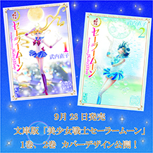 原作：文庫版：美少女戦士セーラームーン 30周年プロジェクト公式サイト