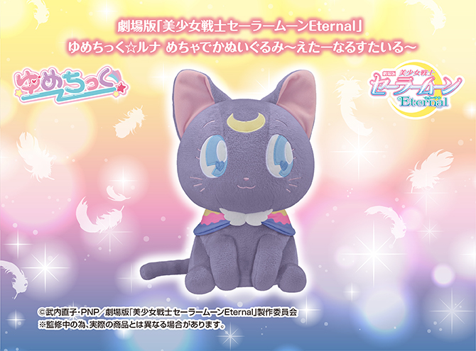 劇場版「美少女戦士セーラームーンEternal」 ゆめちっく☆ルナ めちゃ