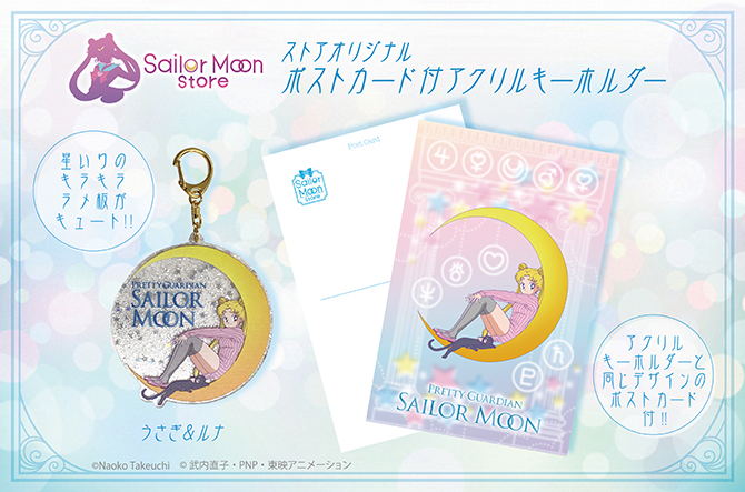 ストアオリジナル ポストカード付アクリルキーホルダー：美少女戦士