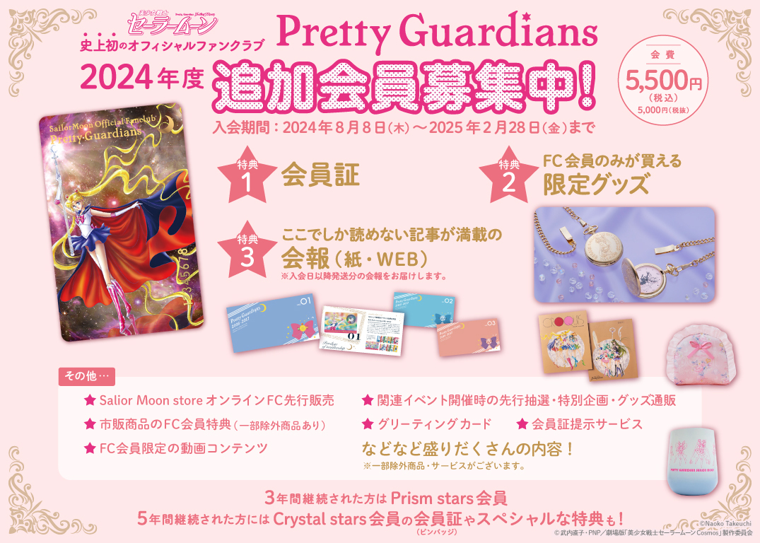 美少女戦士セーラームーン｣オフィシャルファンクラブ