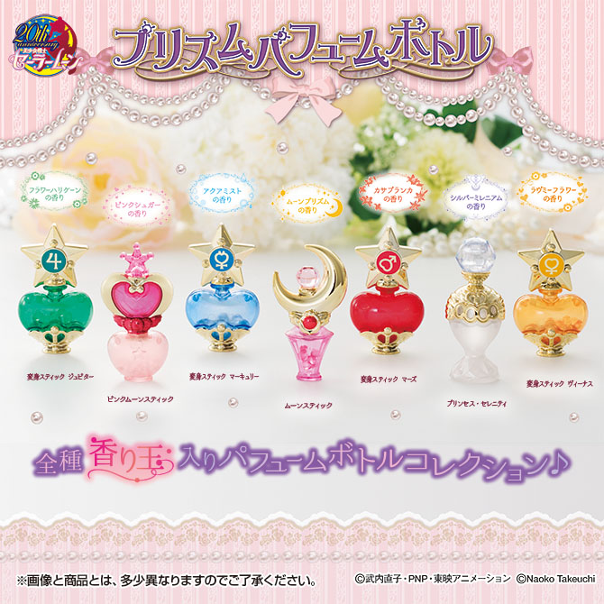美少女戦士セーラームーン プリズムパフュームボトル：美少女戦士