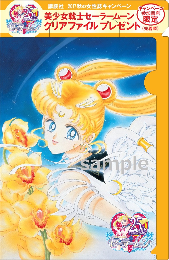 講談社 2017秋の女性誌キャンペーン：美少女戦士セーラームーン 30周年