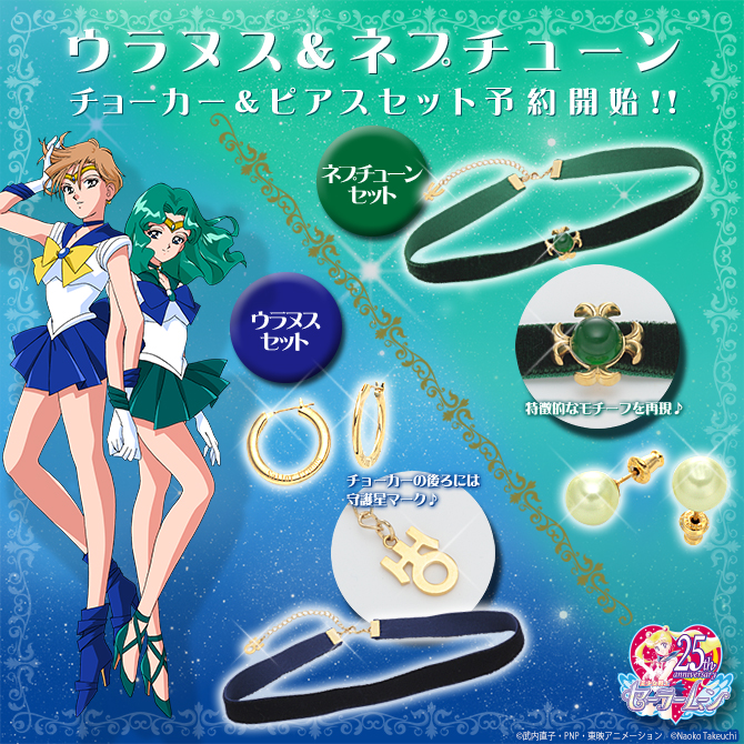 美少女戦士セーラームーン ウラヌス チョーカー・ピアスセット／美少女