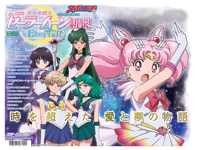 劇場版「美少女戦士セーラームーンEternal」新聞：美少女戦士