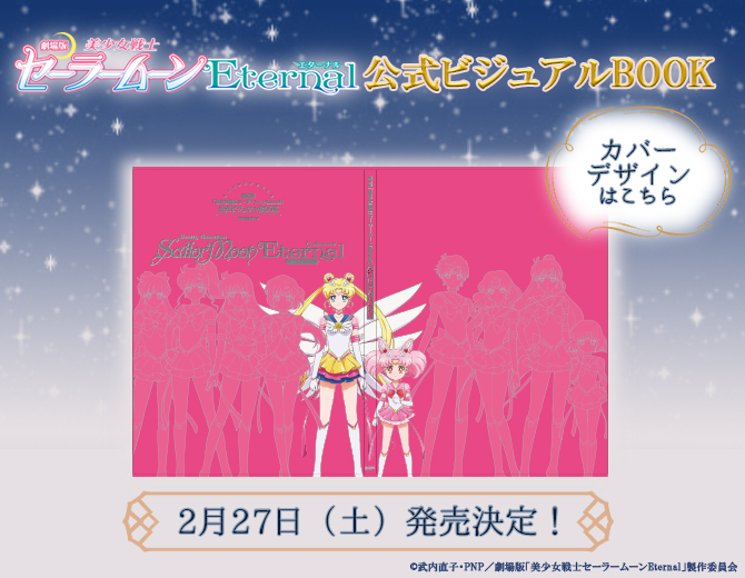 劇場版「美少女戦士セーラームーンEternal」公式ビジュアルBOOK：美