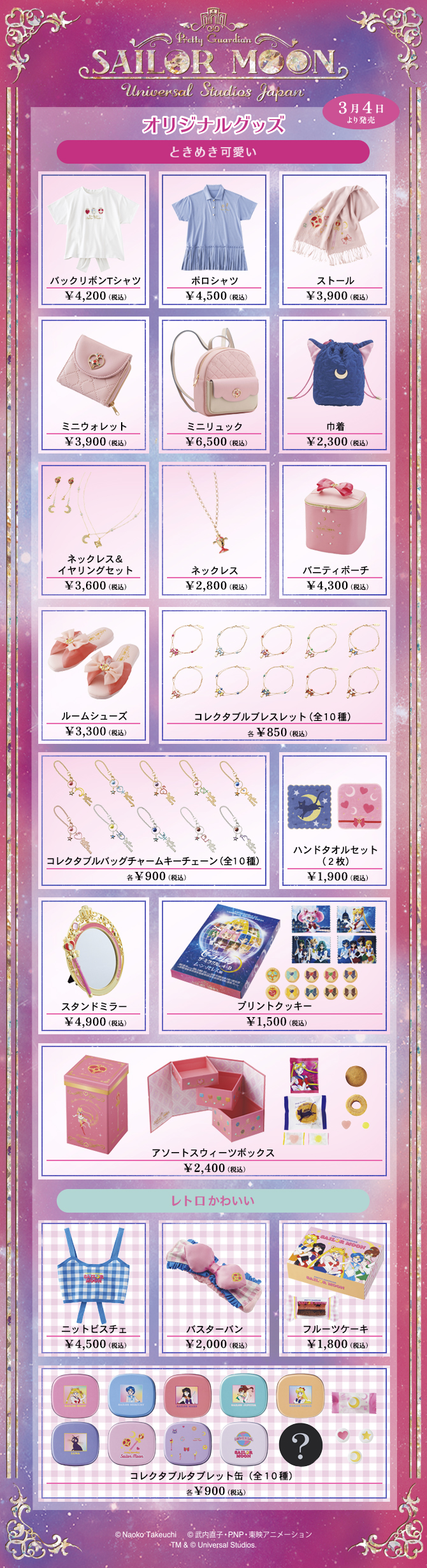 ユニバーサル・スタジオ・ジャパン オリジナルグッズ：美少女戦士