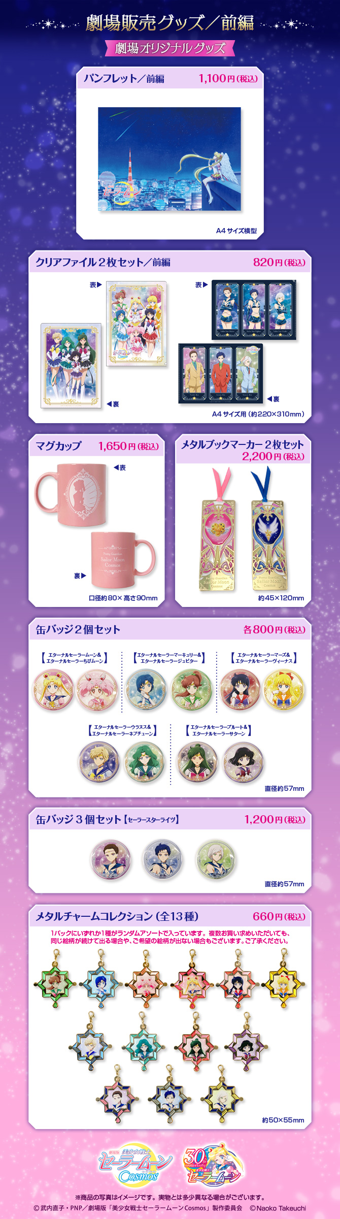 劇場版「美少女戦士セーラームーンCosmos」《前編》劇場販売商品：美