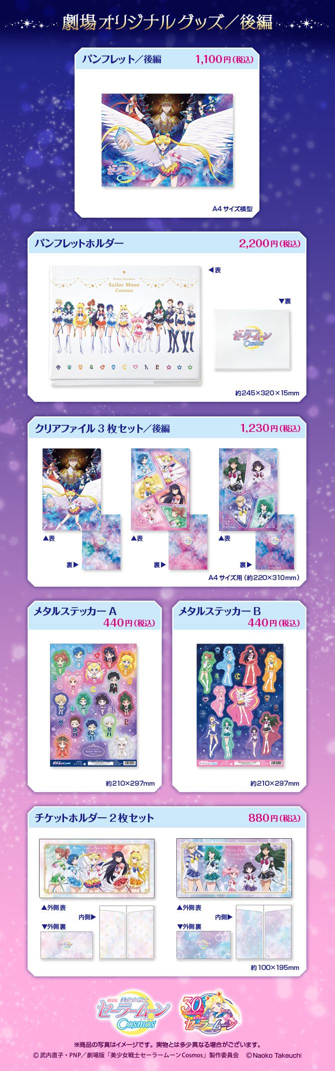 劇場版「美少女戦士セーラームーンCosmos」《後編》劇場販売商品：美